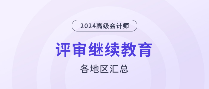 24年高级会计师评审需完成继续教育的地区汇总