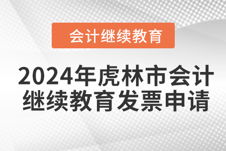 2024年虎林市会计继续教育发票申请流程