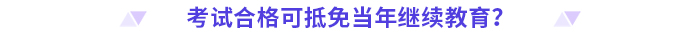 24年高级会计师评审需完成继续教育的地区汇总