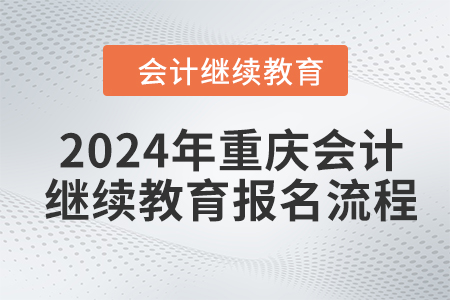 2024年重庆会计人员继续教育报名流程