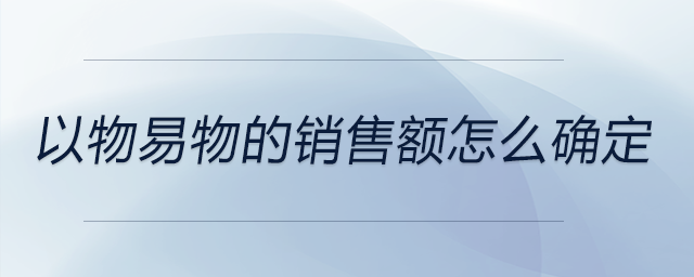 以物易物的销售额怎么确定