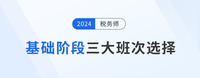 2024年税务师基础阶段课程介绍：三大班次供你选择！