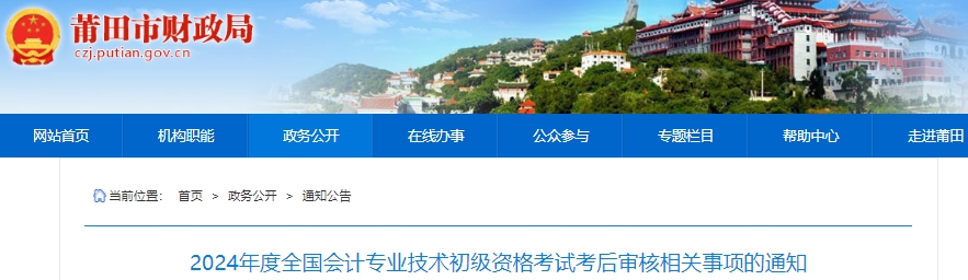 福建莆田2024年初级会计考后现场审核时间：6月24日-28日