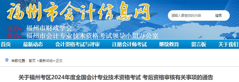 福建福州2024年初级会计师资格审核将在6月底进行