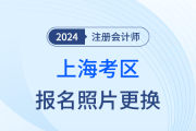 2024年注册会计师全国统一考试上海考区考生更换报名照片操作指南