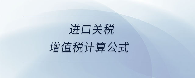 进口关税增值税计算公式