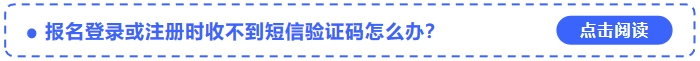 2024年中级会计师考试报名登录或注册时收不到短信验证码怎么办？