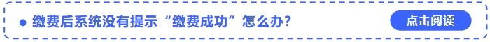 2024年中级会计考试报名缴费后系统没有提示“缴费成功”怎么办？