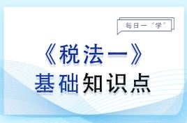 24年税务师《税法一》基础知识点汇总，每日一学速来打卡！