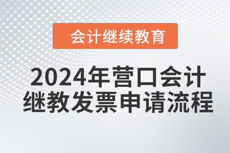 2024年营口会计继续教育发票申请流程