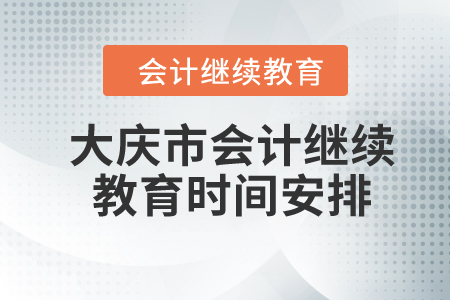 2024年黑龙江省大庆市会计继续教育时间安排