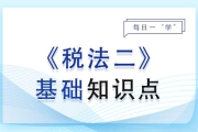 2024年税务师《税法二》基础知识点汇总，速来打卡！