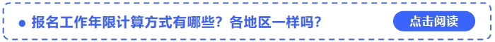 中级会计报名工作年限计算方式有哪些？各地区一样吗？