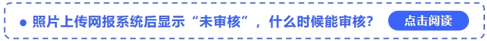 中级会计报名照片上传网报系统后显示“未审核”，什么时候能审核？