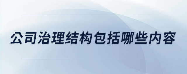 公司治理结构包括哪些内容