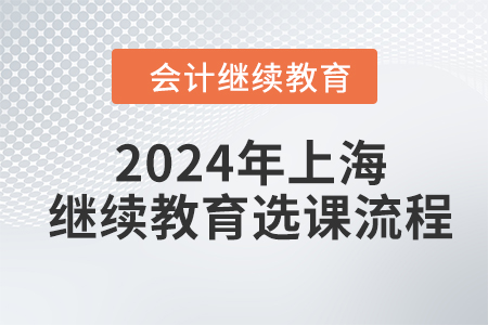 2024年上海东奥会计继续教育选课流程