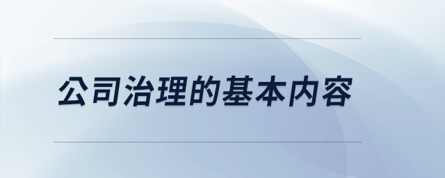 公司治理的基本内容