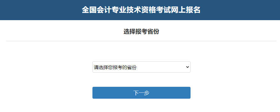 中级会计选择报考省份并阅读相关公告