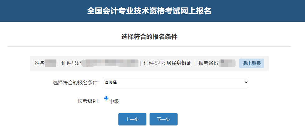 中级会计确认考生信息、报名条件及报考级别