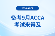 备考2024年9月acca考试：时间充裕完全来得及