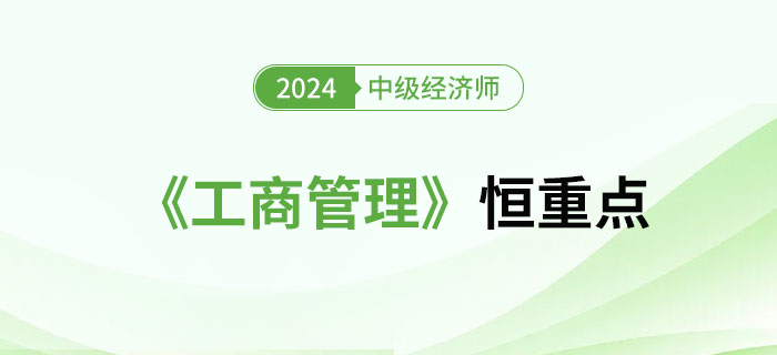 2024年中级经济师《工商管理》恒重点总结