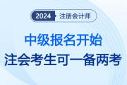 24年中级会计报名开始！注会考生可扩宽思路一备两考