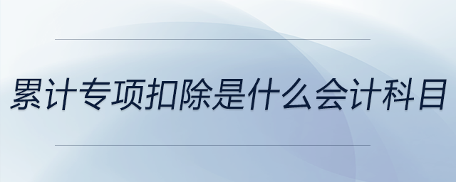 累计专项扣除是什么会计科目