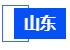 山东