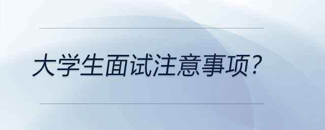 大学生面试注意事项？