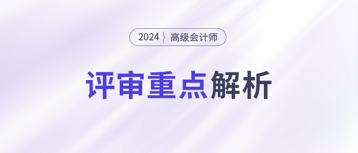 速看！高级会计师评审重点，一文了解！