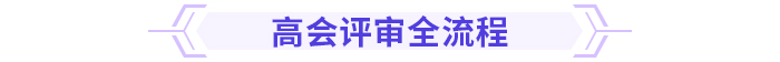 速看！高级会计师评审重点，一文了解！