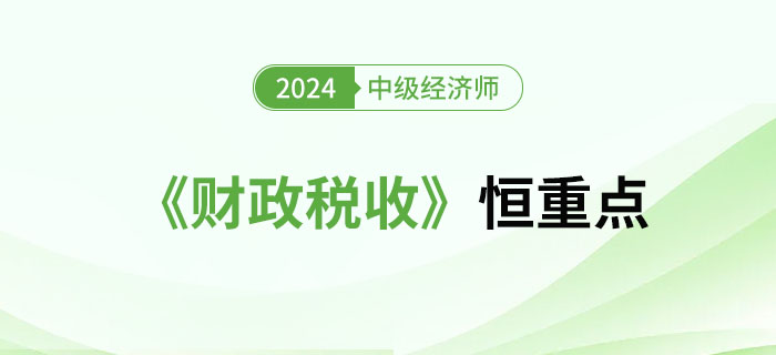 2024年中级经济师《财政税收》恒重点总结