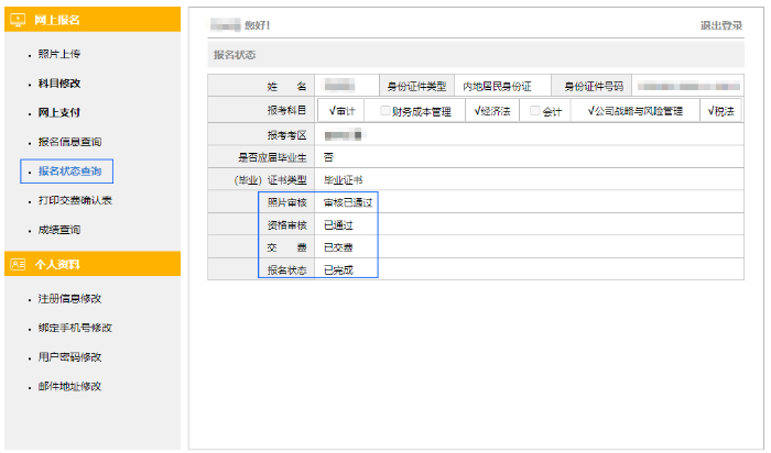 个人报名状态查询