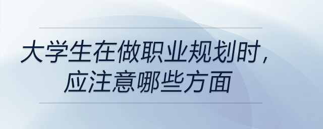 大学生在做职业规划时，应注意哪些方面