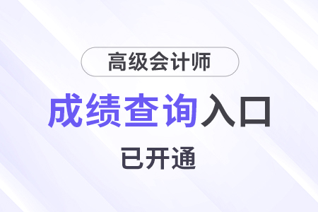 成绩公布！安徽2024年高级会计师成绩查询入口开通！