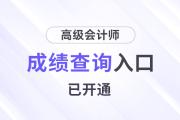 速看！湖北2024年高级会计师成绩查询入口已开通！