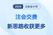 心生一计！注会交费这样做，或许比常规操作收获更多