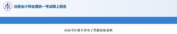 河南考区注会考试报名费电子票据获取说明