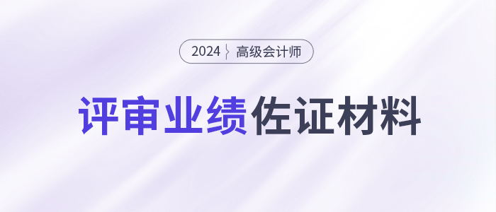 高会评审很关键但容易忽视！提供有效的业绩佐证材料