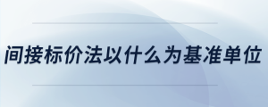 间接标价法以什么为基准单位