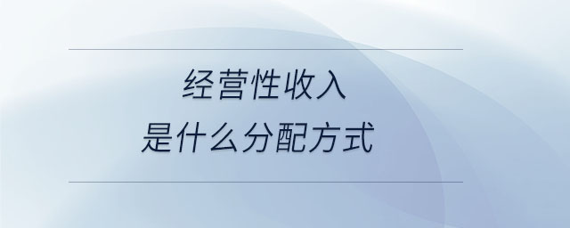 经营性收入是什么分配方式