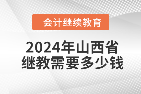 2024年山西省继续教育需要多少钱？