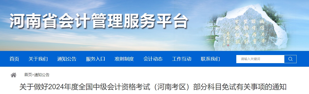 河南省2024年中级会计考试部分科目免试有关事项的通知