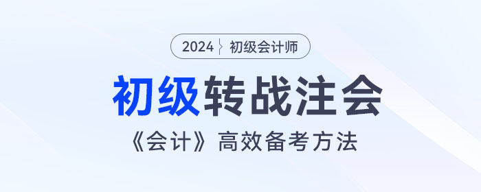 宋朝儒老师讲解初级会计跨考注会，《会计》高效备考方法！