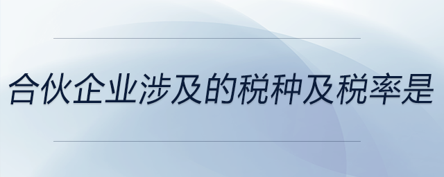 合伙企业涉及的税种及税率是