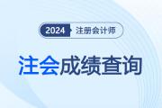 注册会计师考试历史成绩查询在哪看？