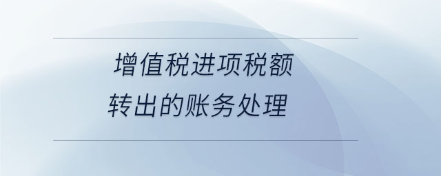 增值税进项税额转出的账务处理