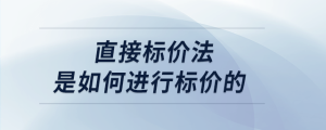 直接标价法是如何进行标价的