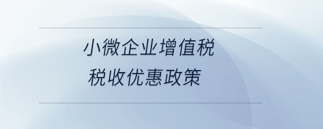 小微企业增值税税收优惠政策