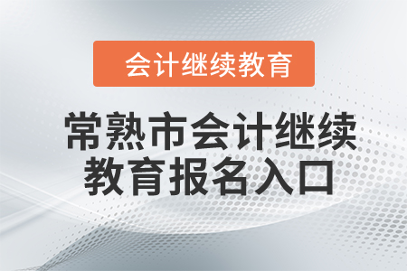 2024年常熟市会计继续教育报名入口